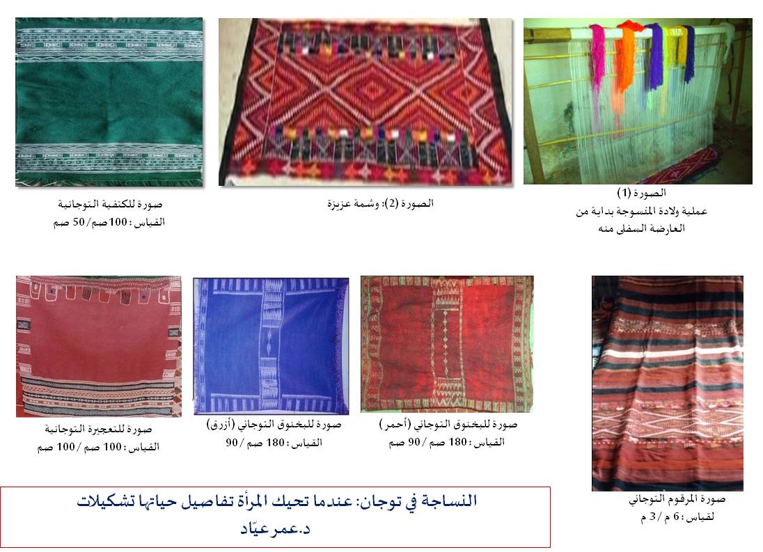 تونس النساجة في توجان